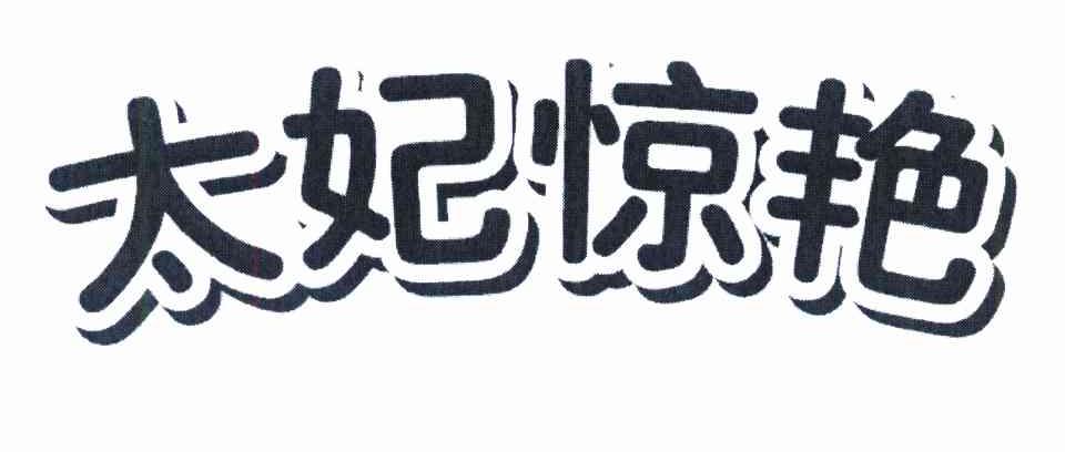 太妃惊艳