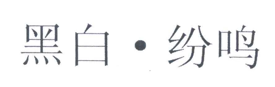 黑白纷鸣