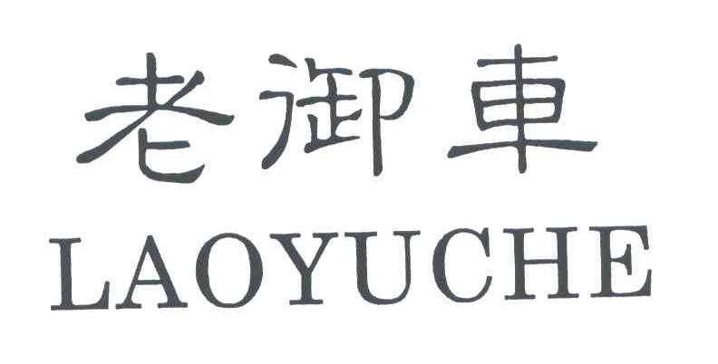 老御车
