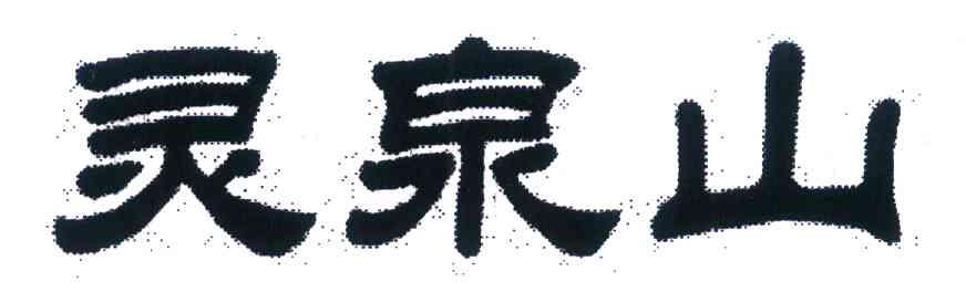 灵泉山
