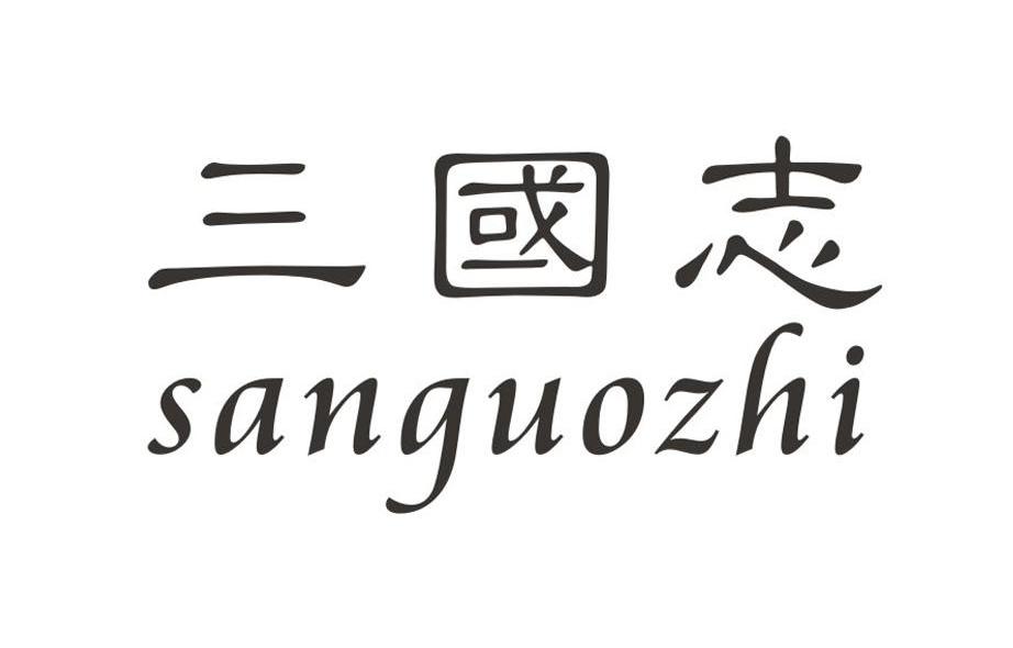 三国志