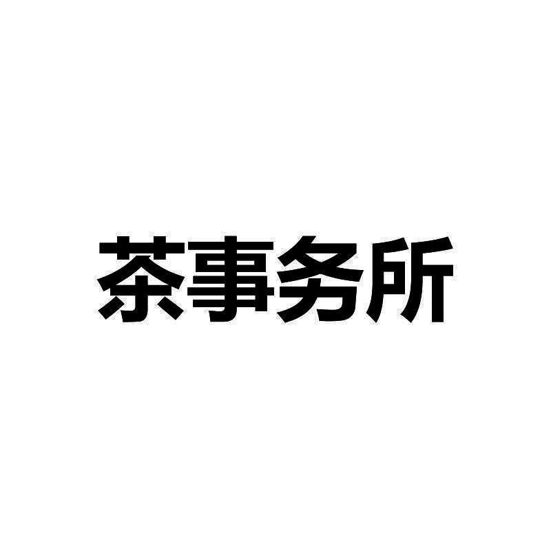 茶事务所