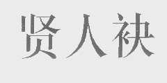 贤人袂