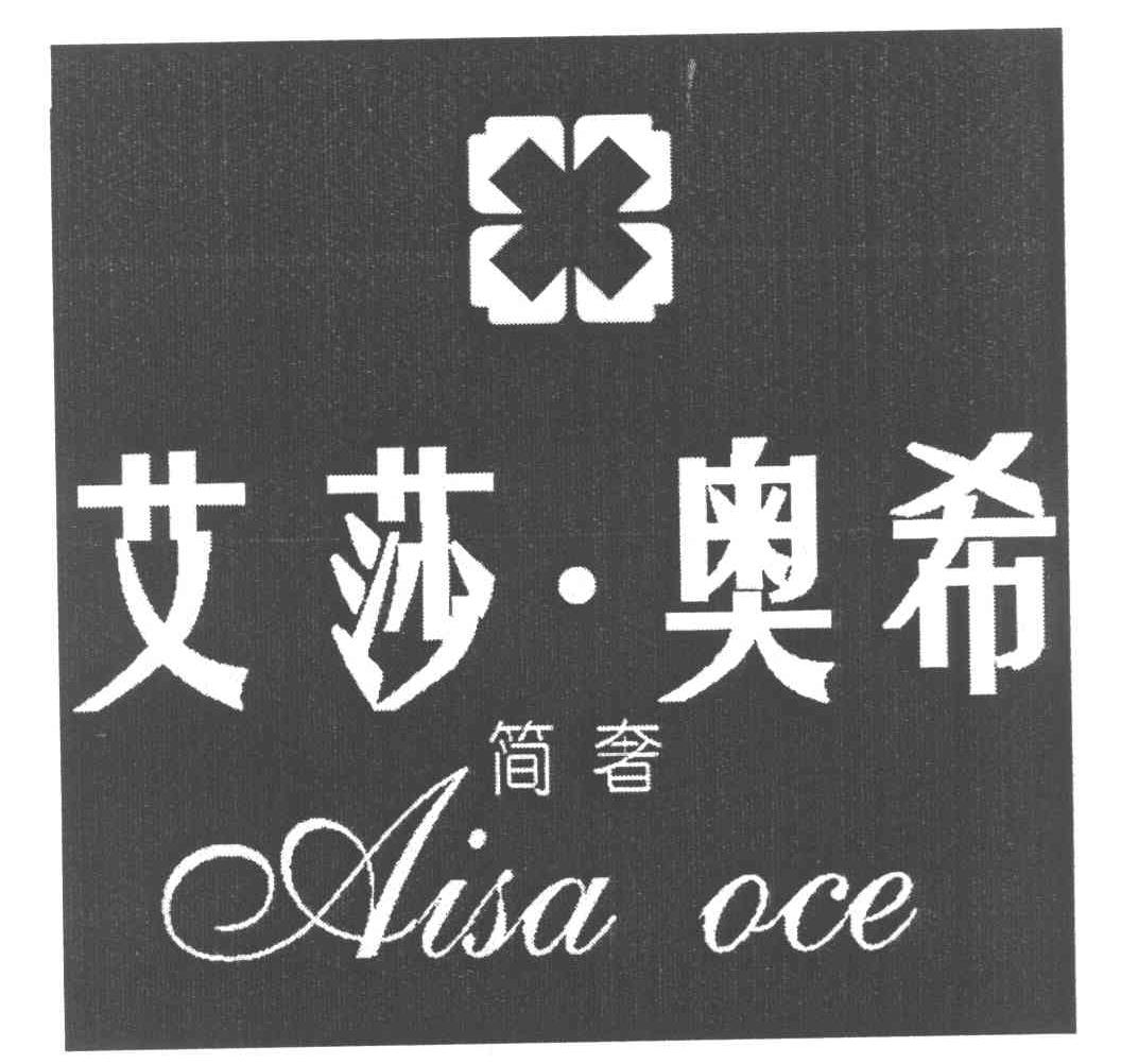 艾莎&middot;奥希 简奢 AISA OCE
