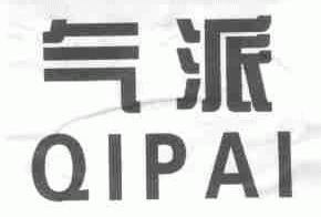 气派