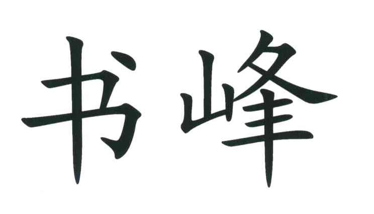 书峰
