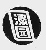 漆园