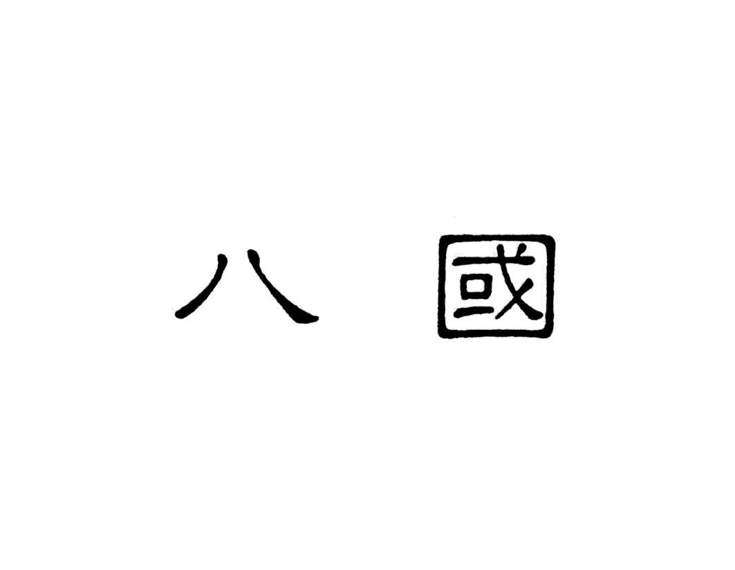 八国