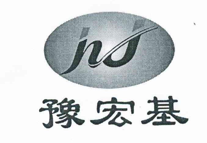 豫宏基 HJ