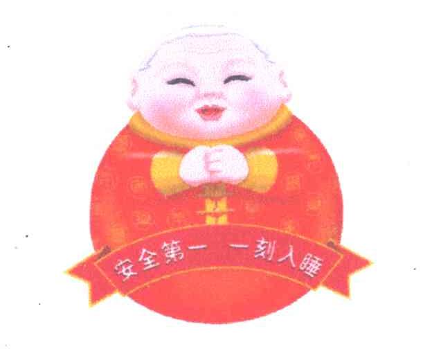 安全第一 一刻入睡