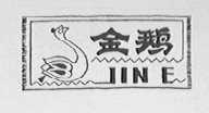 金鹅