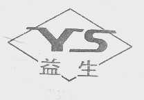 益生