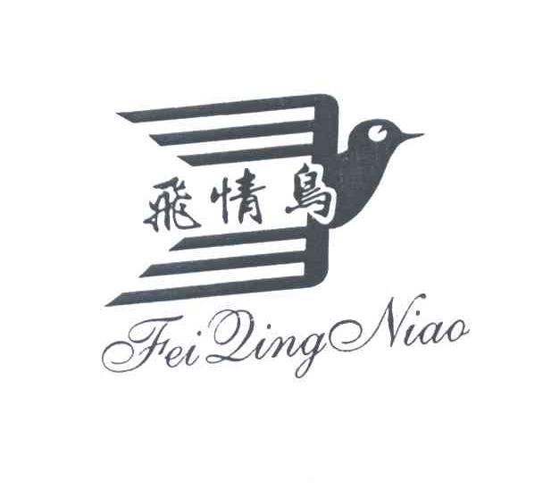 飞情鸟及图