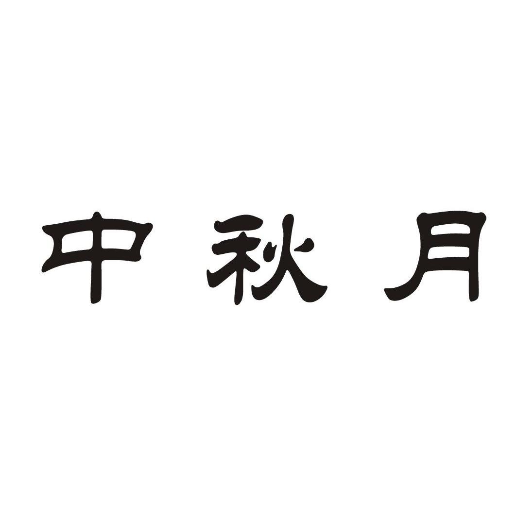 中秋月