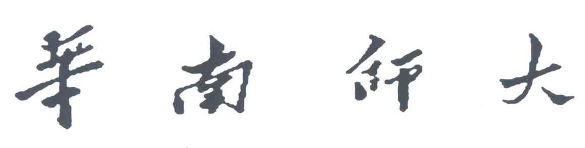华南师大