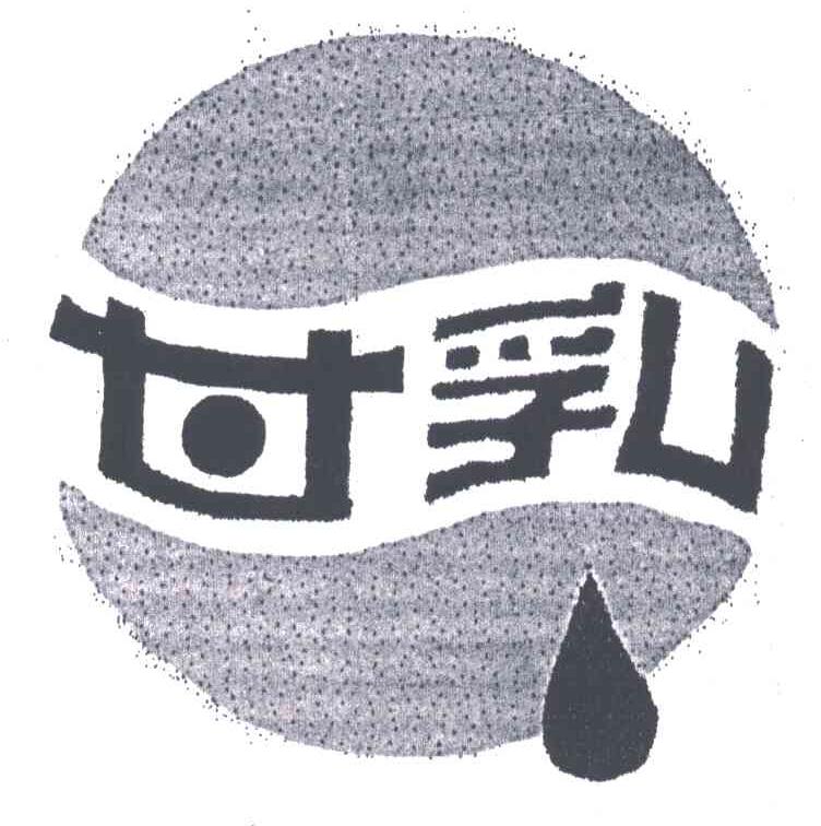 甘乳