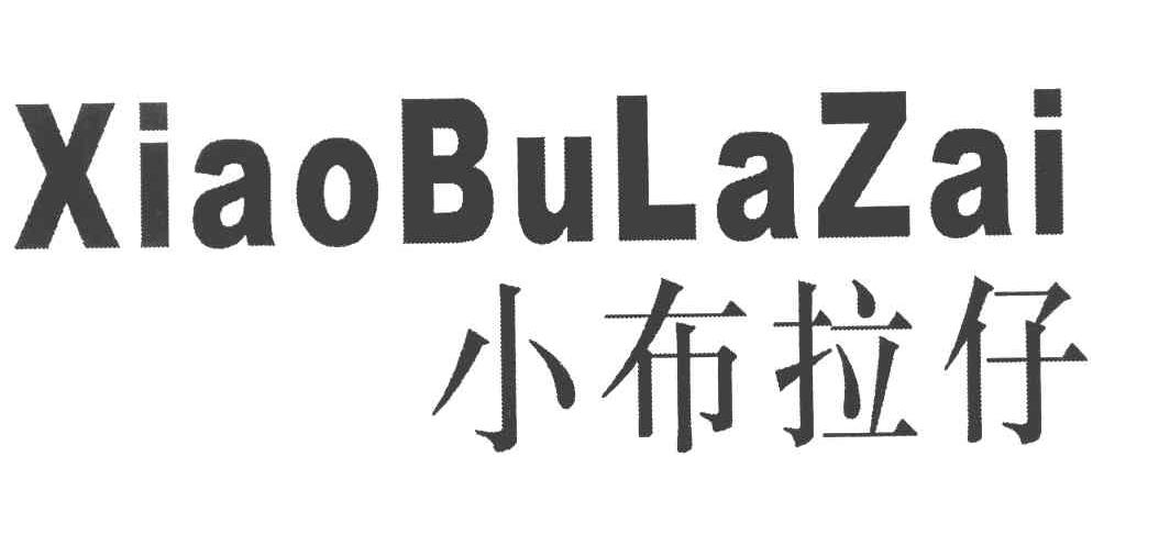 小布拉仔