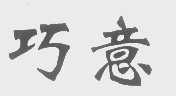 巧意