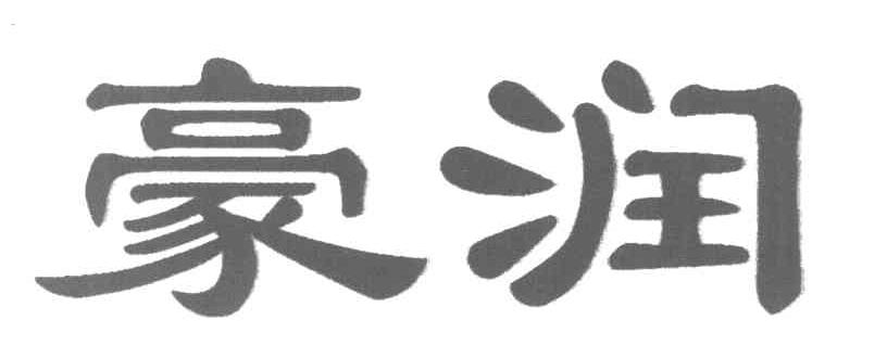 豪润