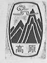 高原