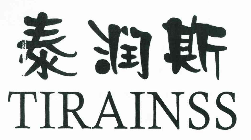 泰润斯 TIRAINSS