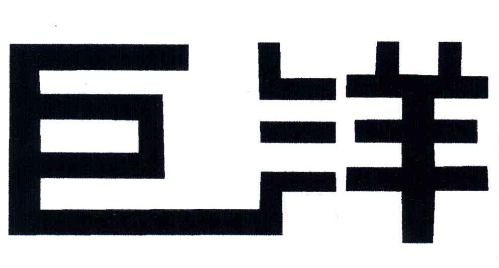 巨洋