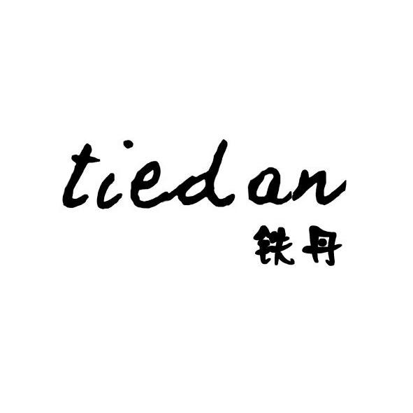铁丹