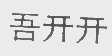 吾开开