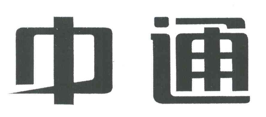 中通