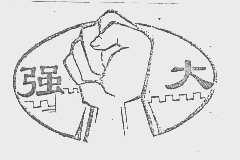 强大