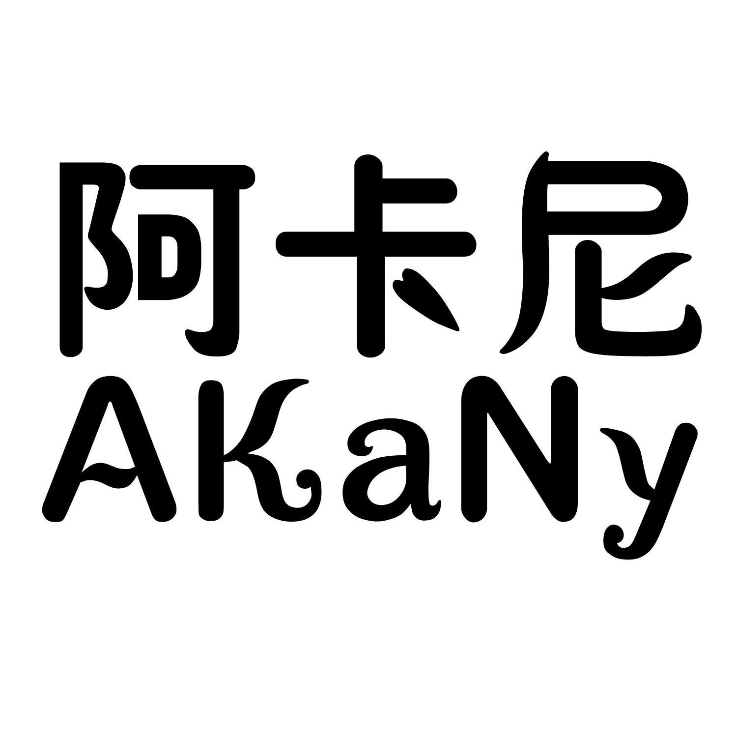阿卡尼 AKANY