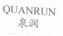 泉润