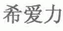 希爱力