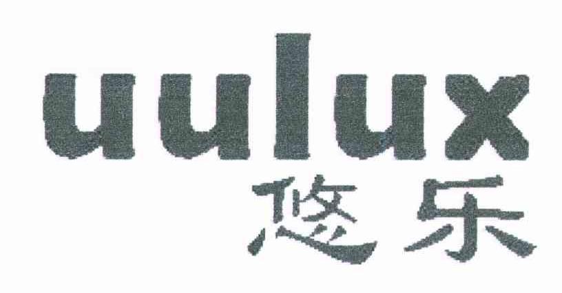 悠乐;UULUX