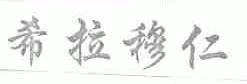 希拉穆仁