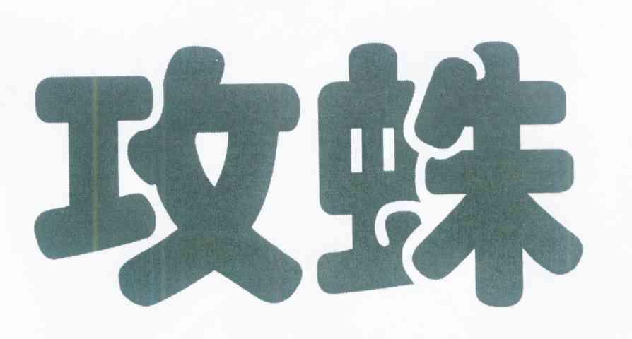 攻蛛