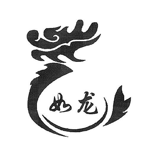 如龙