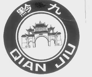 黔九