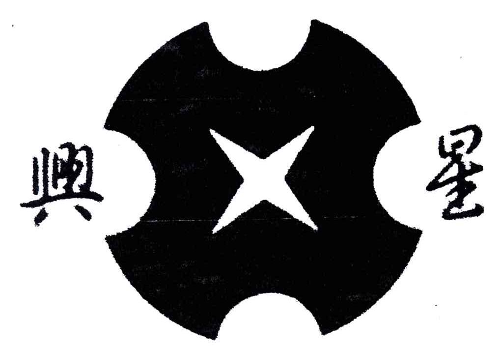 兴星
