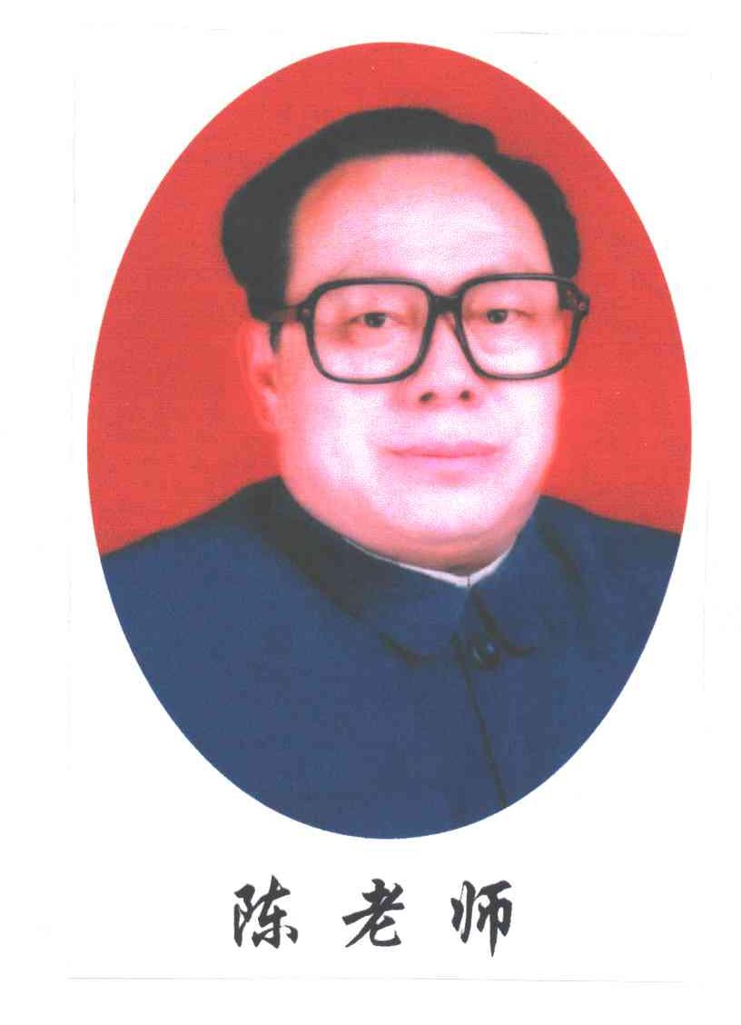 陈老师