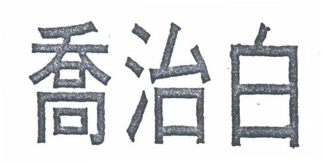 乔治白