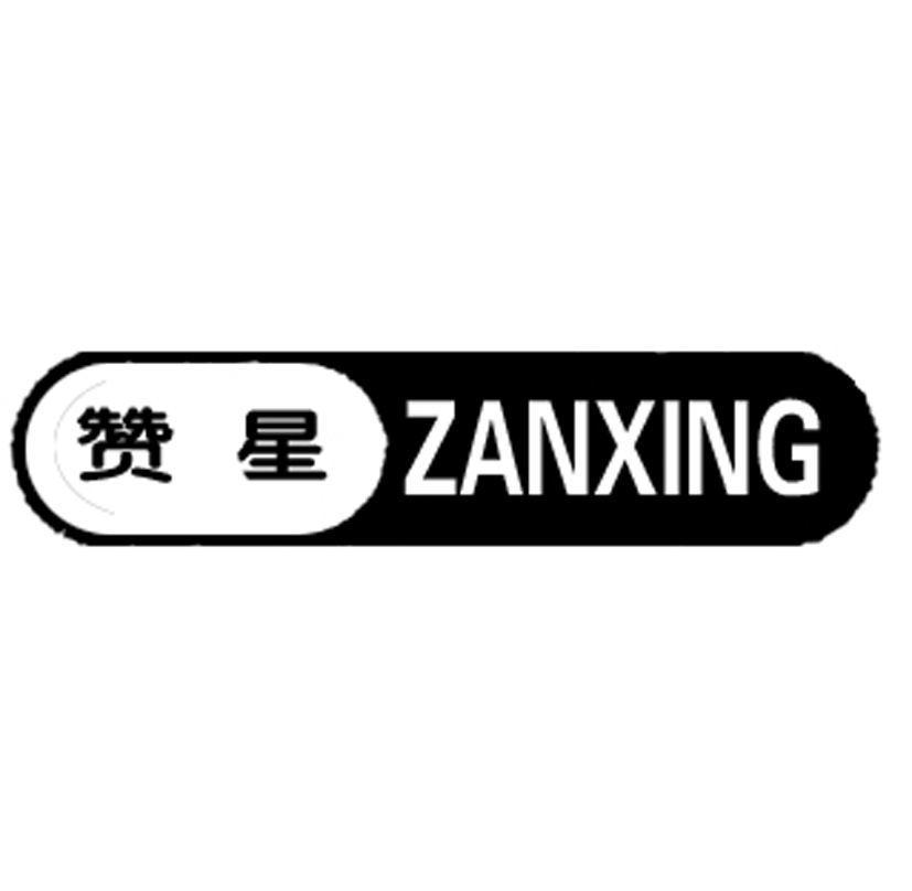 赞星