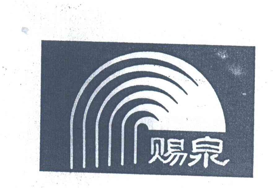 赐泉