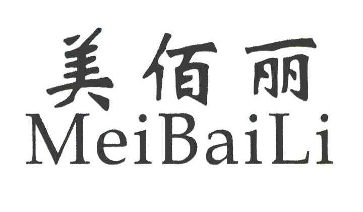 美佰丽