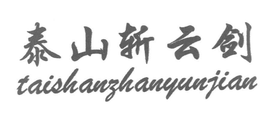 泰山斩云剑