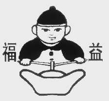 福益