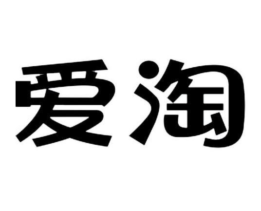 爱淘
