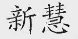 新慧