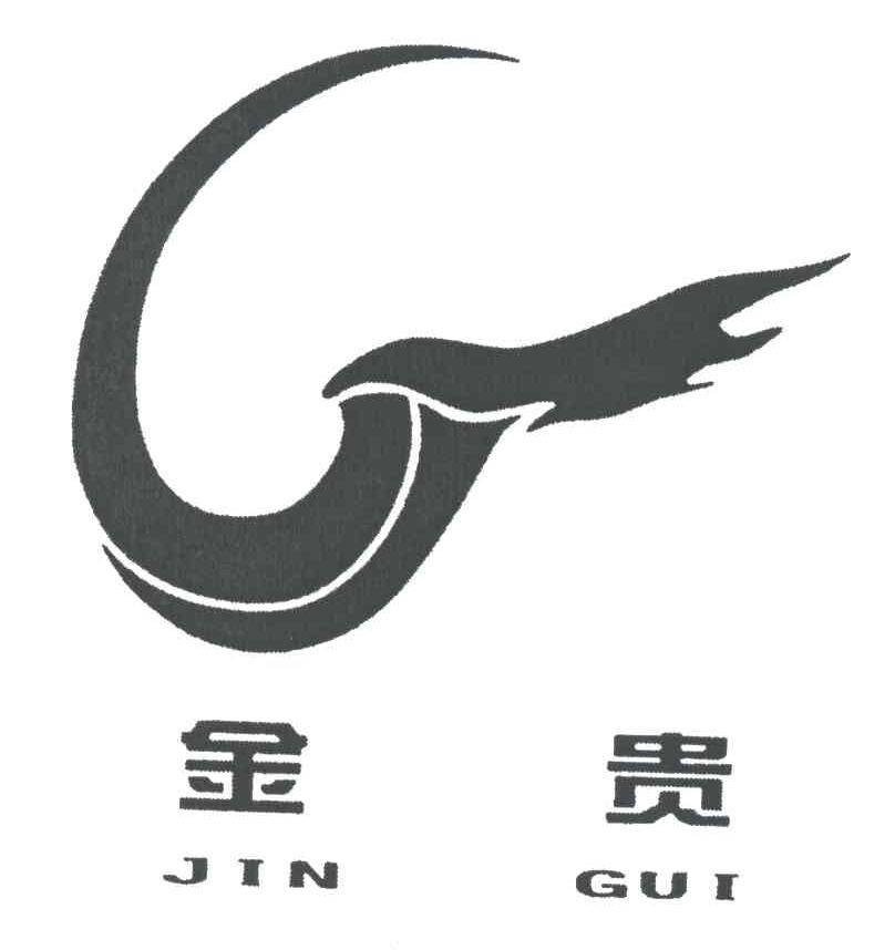 金贵;JIN GUI