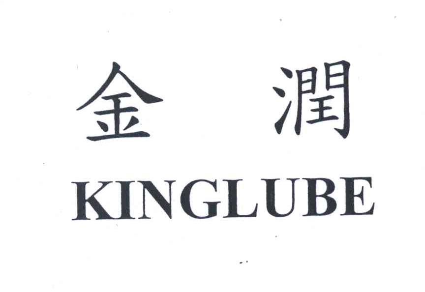 金润;KINGLUBE